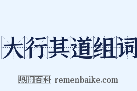 大行其道组词是什么意思的图片